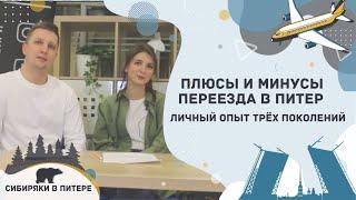 Плюсы и Минусы переезда в Питер. Личный опыт трёх поколений.