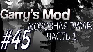 Garry's Mod #45. Frozen Winter. Часть 1. Алекс и EASYNICK.