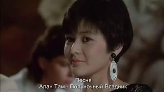 Armour of God 1986 Alan Tam - Midnight Rider RUSSIAN SUBTITLES