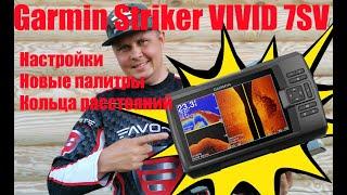 Новый Garmin Striker VIVID 7SV - мал, да удал