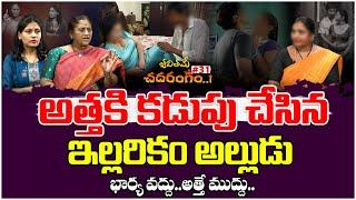 అత్తకి కడుపు చేసిన ఇల్లరికం అల్లుడు ..| Jeevithame Chadarangam#31 | Jeevithame Oka Chadarangam | TM