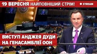 Анджей ДУДА на Генасамблеї ООН /Andrzej DUDA na Zgromadzeniu Ogólnym ONZ /Andrzej DUDA at the UNGA