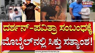 Darshan : ದರ್ಶನ್​-ಪವಿತ್ರಾ ಸಂಬಂಧಕ್ಕೆ ಮೊಬೈಲ್​ನಲ್ಲಿ ಸಿಕ್ತು ಸತ್ಯಾಂಶ! | Pavitra Gowda | Power Tv News