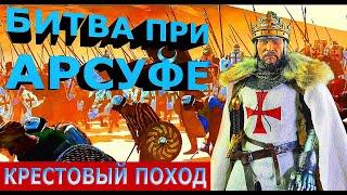 Битва при Арсуфе: Крестовый поход короля Ричарда / Battle of Arsuf