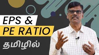 EPS, PE Ratio பற்றி தெரியாமல் Shares வாங்காதீர்கள் | பு. இரா. சுந்தர்