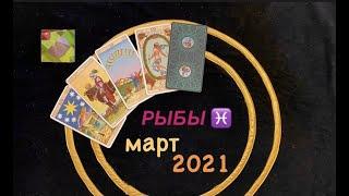 РЫБЫ МАРТ 2021