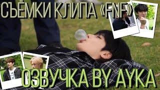 [Русская озвучка by Ayka] Stray Kids | Съёмки клипа "FNF"