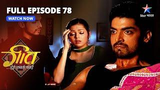 FULL EPISODE-78 || Geet Hui Sabse Parayi | Dadi Maa Ne Dee Geet Ko Naukari  | गीत हुई सबसे पराई