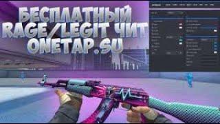 onetap.su crack fixed 2020 /onetap кряк фикс /onetap crack /вантап су кряк 2020 / бесплатный чит