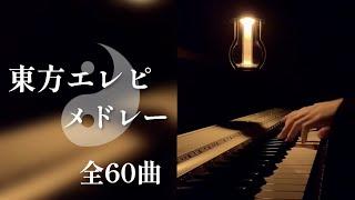 【作業用BGM】ちょっぴりジャズな夜の東方エレクトリックピアノメドレー【Touhou Jazz Piano Medley】