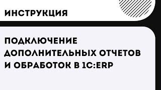 Подключение дополнительных отчетов и обработок в 1С:ERP