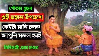 গৌতম বুদ্ধৰ জীৱনৰ ৫টা মহান উপদেশ | BEST ASSAMESE MOTIVATIONAL STORY | Motivator Niranjan |