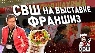 СВШ НА ВЫСТАВКЕ ФРАНШИЗ BuyBrand 2019