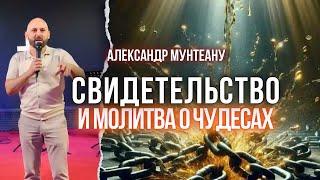 МОЛИТВА О ЧУДЕСАХ + СВИДЕТЕЛЬСТВО | Пастор Александр Мунтеану