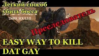 Легкий способ убить босса "Преследователь" в Dark Souls 2