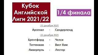 Футбол | Кубок Английской лиги 2021/22 | Матчи 1/4 финала | Результаты | Бомбардиры |