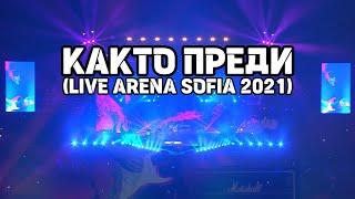 Любо Киров - Както преди ( Live Arena Sofia 2021 )