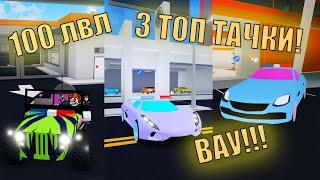 ДОШЁЛ ДО 100 УРОВНЯ И ПОЛУЧИЛ ВСЕ ТОП ТАЧКИ В МЕД СИТИ | РОБОКС | Mad City | Roblox ||