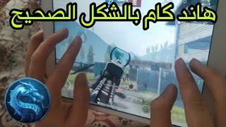 هاند كام رايدن ،6 أصابع كيف تلزم الايباد بشكل صحيح للجيروسكوب ببجي موبايل