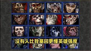 英雄无敌3墓园英雄排名【整体阵容堪称完美的配置】