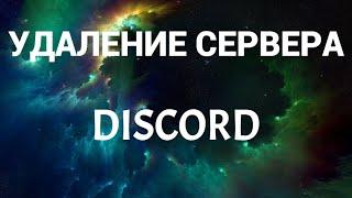 Как удалить свой сервер в дискорде ( Discord )