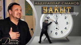 УАҚЫТ (өлен) | Абдуғаппар Сманов