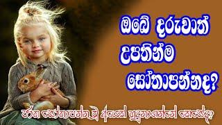 ඔබේ දරුවාත් උපතින්ම සෝතාපන්න උතුමෙක්ද?  හදුනාගන්නේ කෙසේද ?  Blangoda Radha Thero ( ජාතසෝතාපන්න )