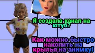 Как можно накопить на анимку или на крылья?РЕАЛЬНО?