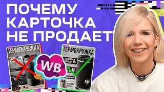 Почему твоя карточка НЕ ПРИНОСИТ прибыли: Эти советы увеличат продажи х10!