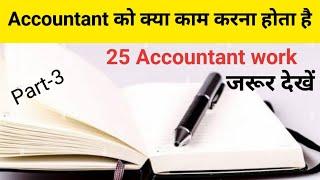 25 Accountant work वीडियो  जरूर देखें  || Accountant ko kya kya kaam karne hote hain