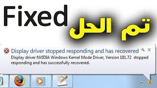 حل مشكله Display driver stopped responding and has recovered