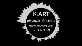 K.ART - Никак Иначе (2011/2018) | Перечитал свой старый трек 7-летней давности