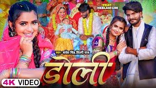 #Video | डोली | #Shilpi Raj , Ft. #Neelam Giri | Sarvesh Singh | Doli | Bhojpuri Song 2023