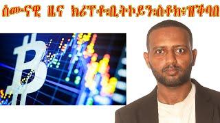 ሰሙናዊ ዜና ፋይናንስን ወፍርን (ጸብጻብ ዝቕባበ፥ ቢትኮይን፡ ስቶክ፥) #finance #habesha #eritrea #eth #eastafrica