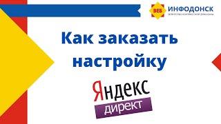 Как заказать настройку контекстной рекламы в Яндекс.Директ в 2022 году?