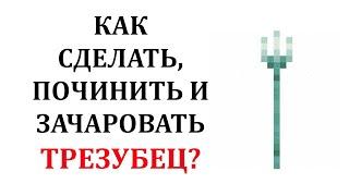 Как сделать трезубец в майнкрафт? Как починить трезубец в майнкрафт? Как зачаровать трезубец?