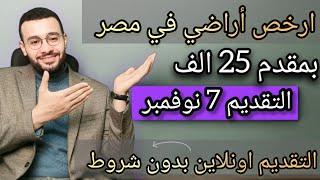 هي دي الاسعار ولا بلاش | الاسكان تفجر المفاجاءة وتطرح 8521 ارض سكنيه في 20 مدينة ضمن مشروع مسكن 5