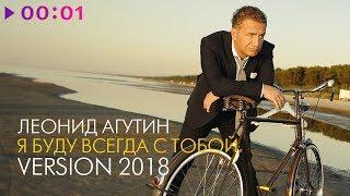 Леонид Агутин - Я буду всегда с тобой (Version 2018)