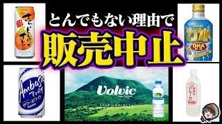 突然消えた飲み物5選【裏事情】【闇】【都市伝説】