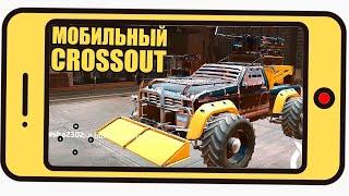 Мобильный CROSSOUT - ПЕРВЫЙ ВЗГЛЯД - PVP/PVE - КРОССАУТ Mobile