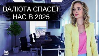 Валюта спасёт нас от кризиса 2025. Запретят ли наличный доллар?