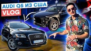 Авто из США VLOG Audi Q5 стоимость, ремонт