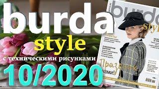 Burda 10/2020 технические рисунки Burda style журнал Бурда обзор