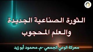 الثورة الصناعية الجديدة  (جي.نوم -ن.انو تكنولوجي -روبوتات -إنترنت الأشياء -الطباعة ثلاثية الأبعاد )