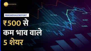 Brokerage Report: ₹500 से कम भाव वाले 5 शेयर, ब्रोकरेज को पसंद