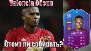 СБЧ Antonio Valencia 88. Стоит собирать? | Тест и Обзор Валенсии fifa 19