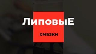 Липовая смазка для беговых дорожек | Расследование магазина Профилактика