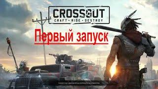 Первый запуск игры Crossout