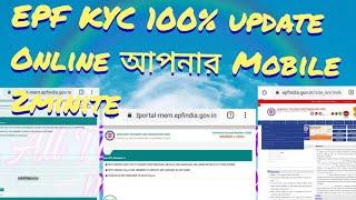 EPF KYC Online in bengali 2020