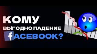 Кому выгодно падение Facebook?